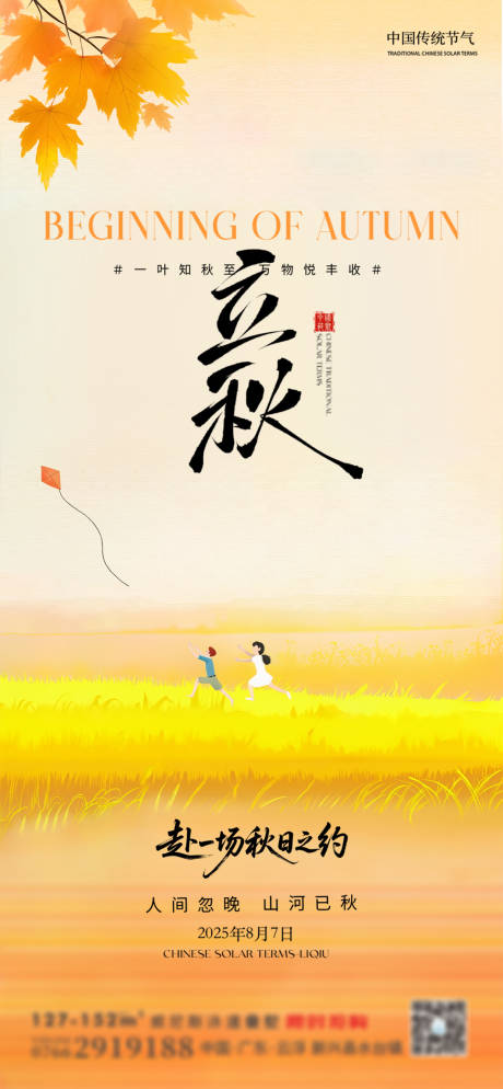源文件下載【地產(chǎn)立秋插畫海報】編號：12810032225012808