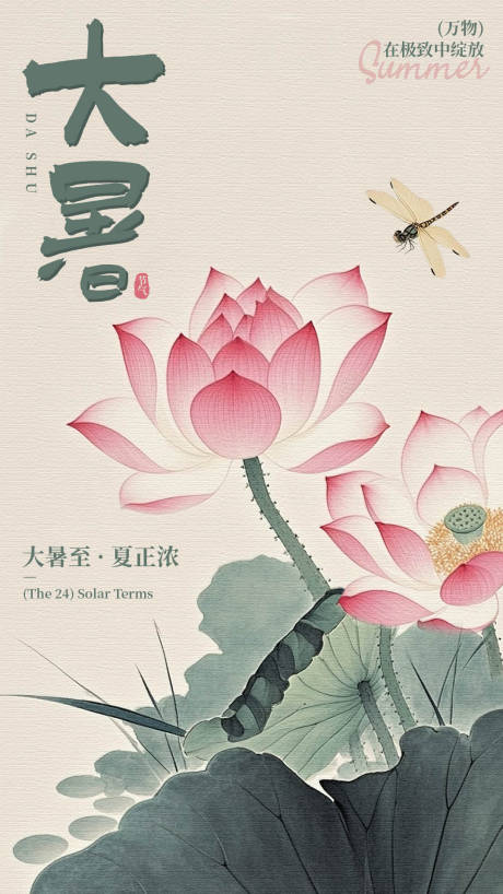 源文件下載【享設計】搜索編號：24690031994193519【大暑節氣海報】