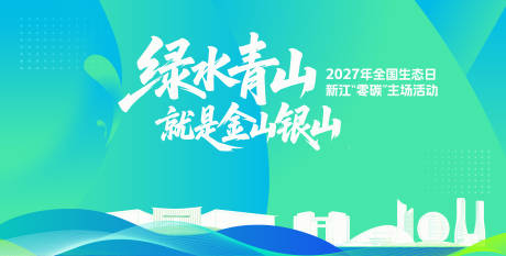 源文件下載【享設計】搜索編號：90450032239736737【環境生態會議活動背景板】