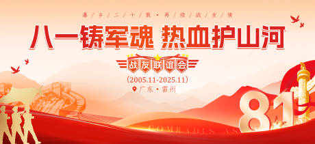源文件下載【八一建軍節(jié)戰(zhàn)友聯誼會背景板】編號：64200031928362927