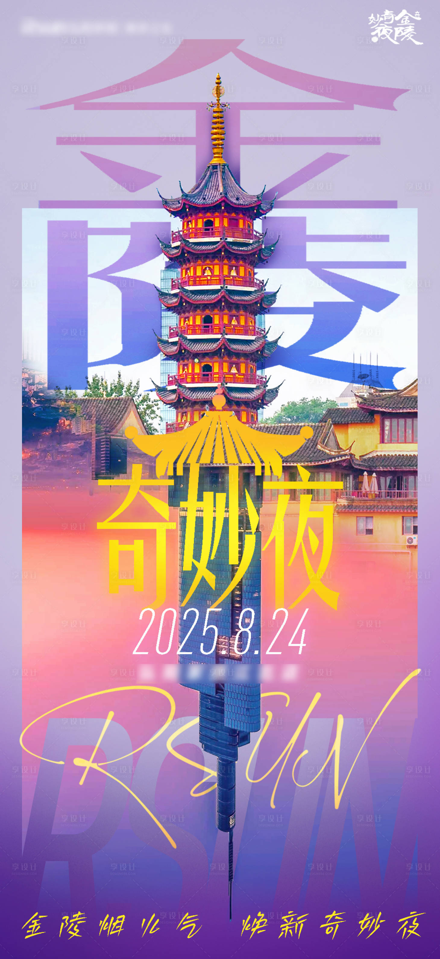 源文件下载【享设计】搜索编号：22780032232432467【南京金陵双塔品宣海报】