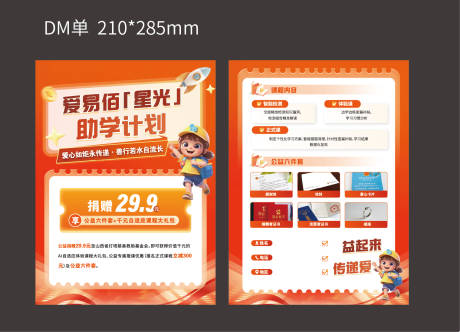 源文件下载【爱心公益助学DM宣传单】编号：45320031897852499