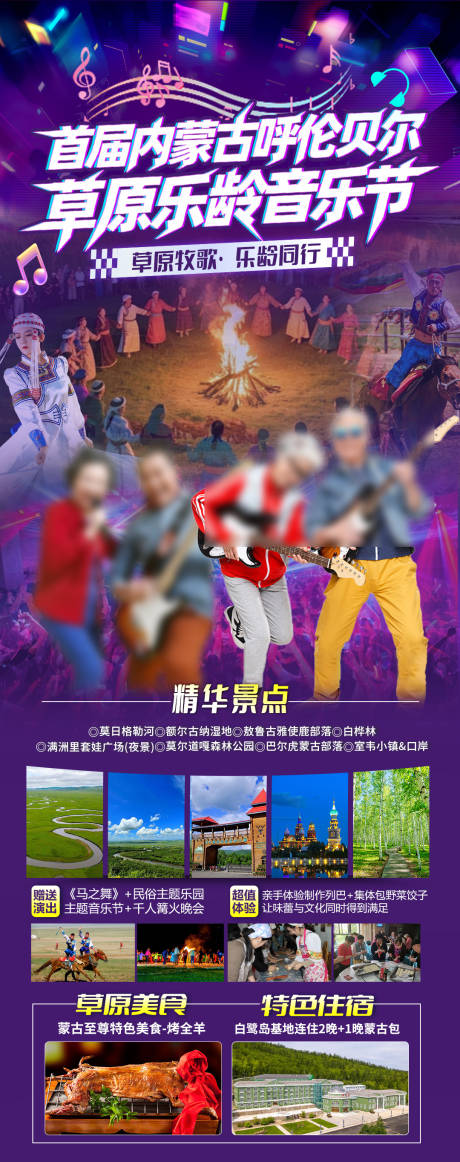 源文件下载【享设计】搜索编号：45890032014514880【草原音乐节旅居线路旅游海报】