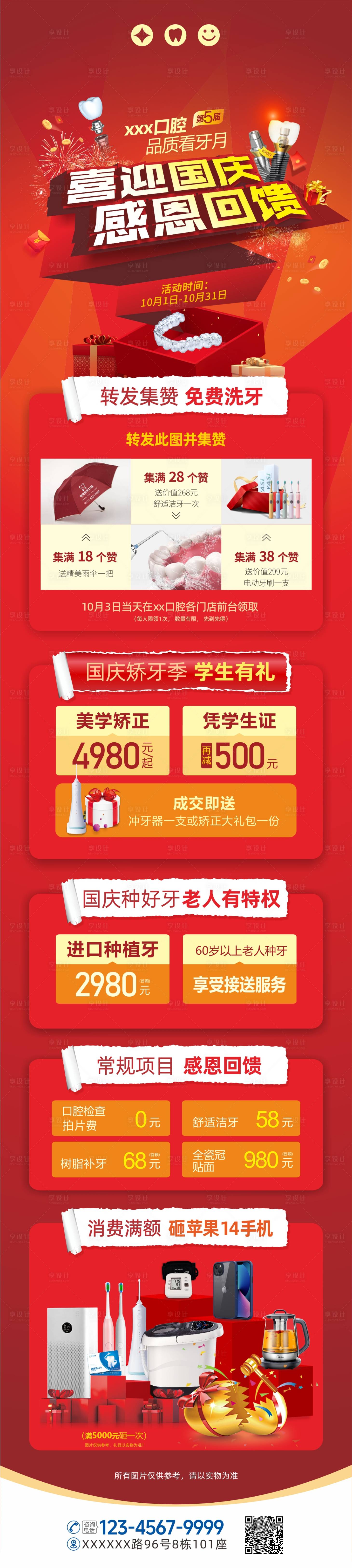 源文件下載【享設計】搜索編號：44850031858539670【口腔國慶感恩回饋長圖】