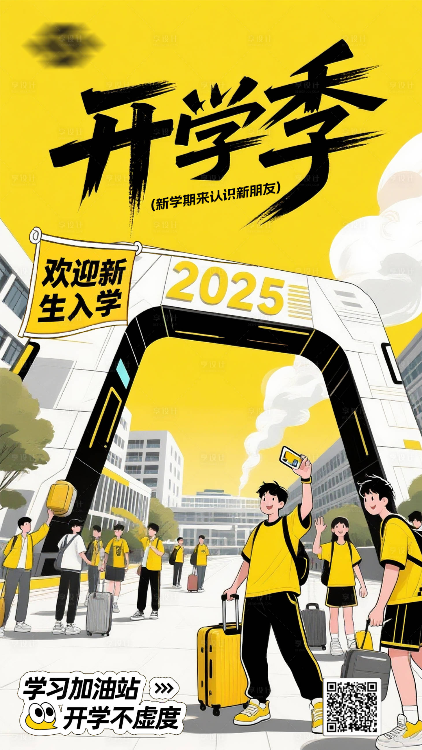 源文件下载【享设计】搜索编号：63190032116182828【开学季海报】
