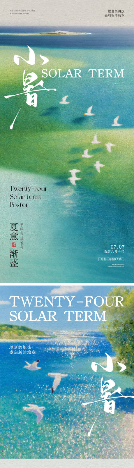 源文件下载【享设计】搜索编号：17080031729205871【小暑二十四节气海报】