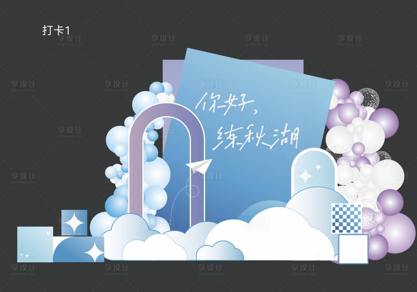 源文件下载【享设计】搜索编号：55650032192158874【卡通签到美陈打卡】