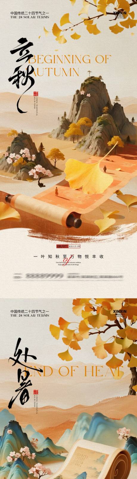 源文件下載【享設計】搜索編號：90100032179594858【地產立秋處暑插畫系列海報】