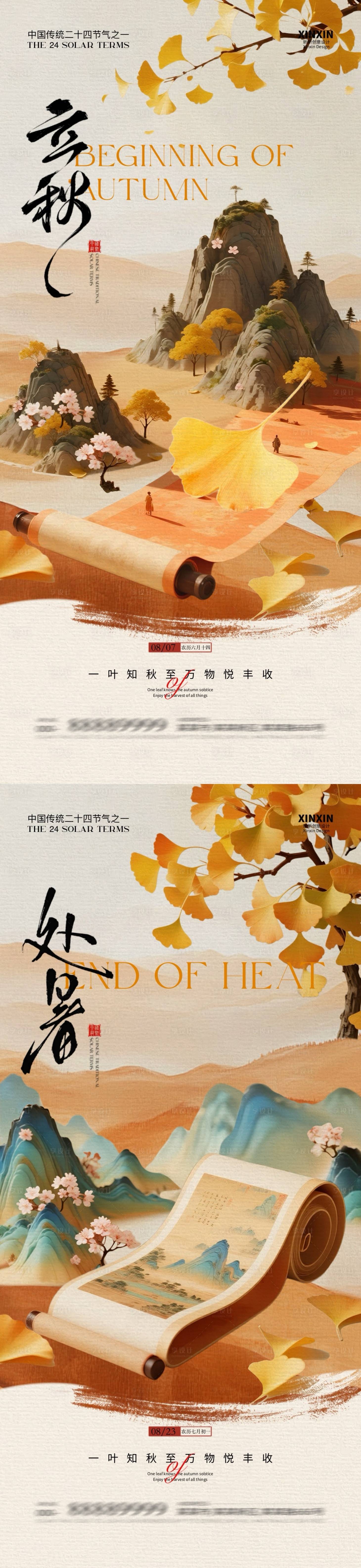 源文件下載【享設計】搜索編號：90100032179594858【地產立秋處暑插畫系列海報】