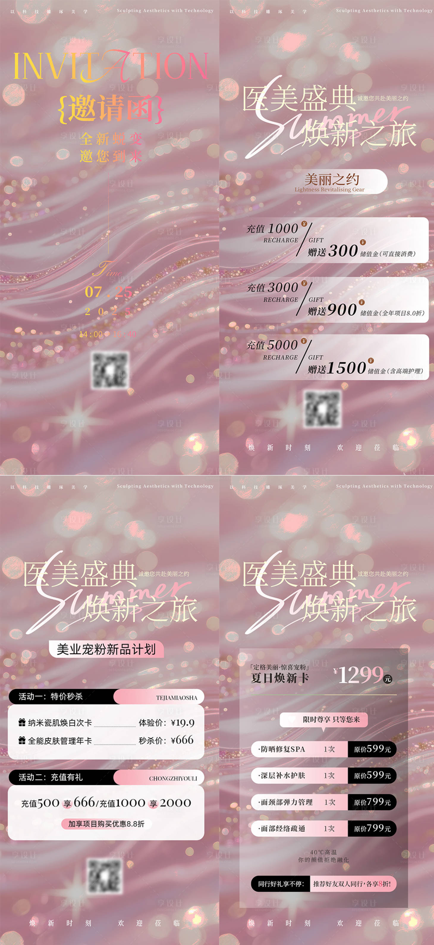 源文件下載【享設計】搜索編號：57330032057505529【粉色夏日美業煥新邀請函儲值海報】