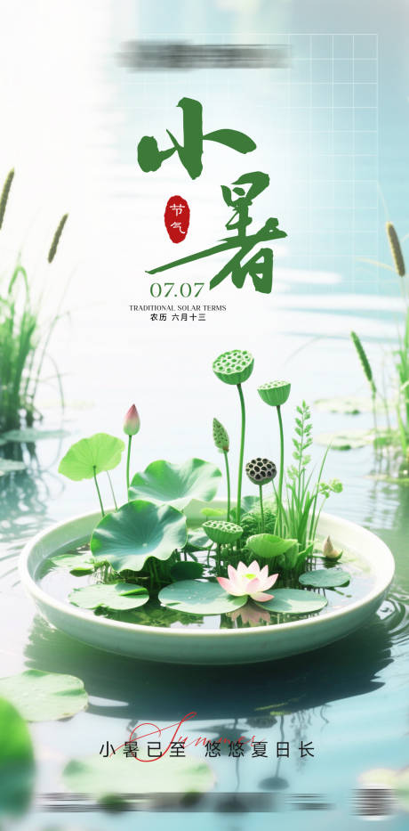 源文件下载【小暑二十四节气海报】编号：26320031789451937