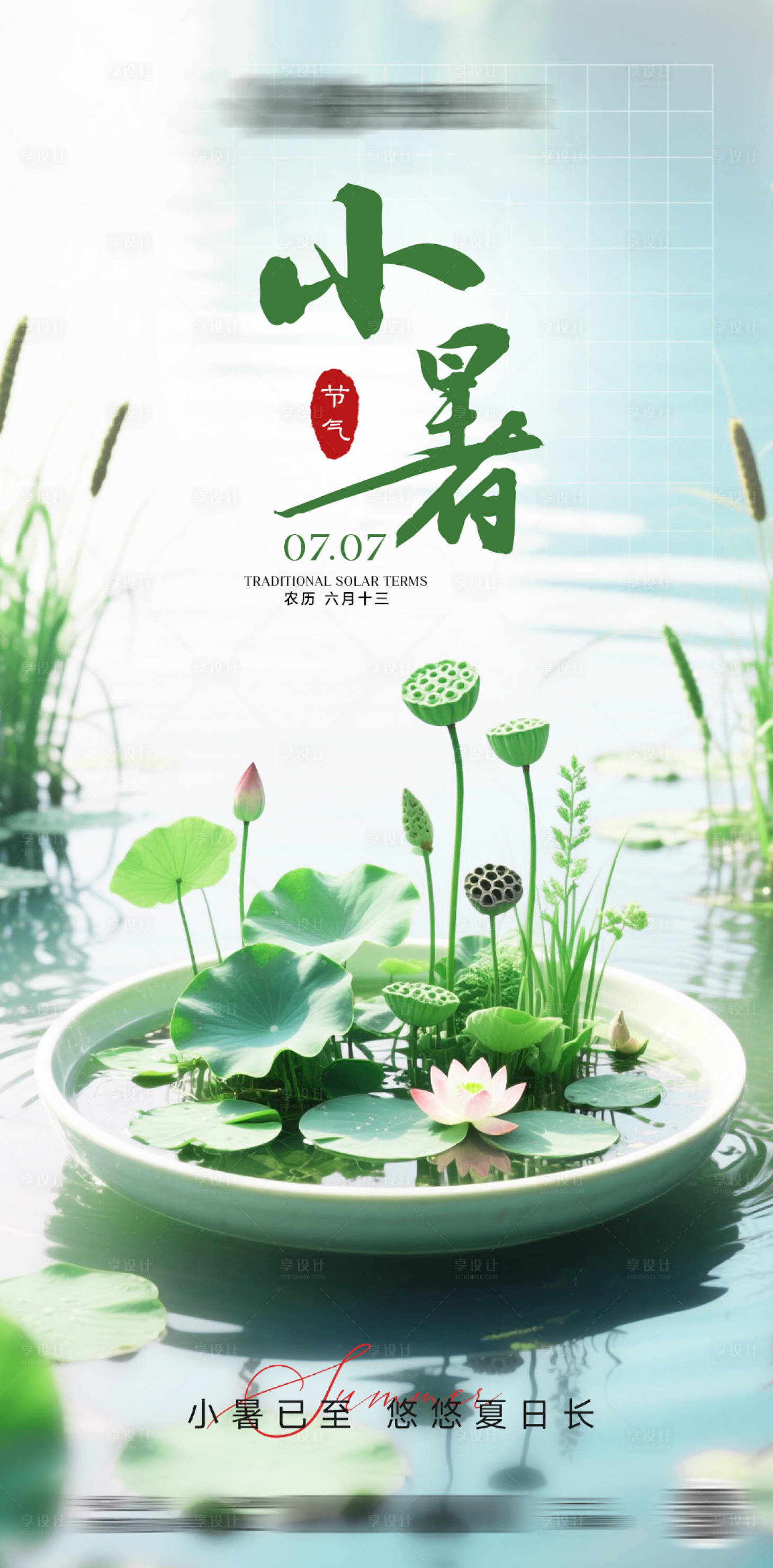 源文件下载【享设计】搜索编号：26320031789451937【小暑二十四节气海报】