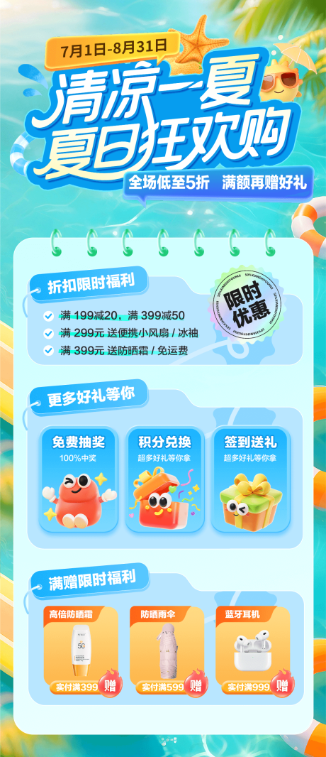 源文件下载【清凉一夏狂欢购海报】编号：62440031681696543