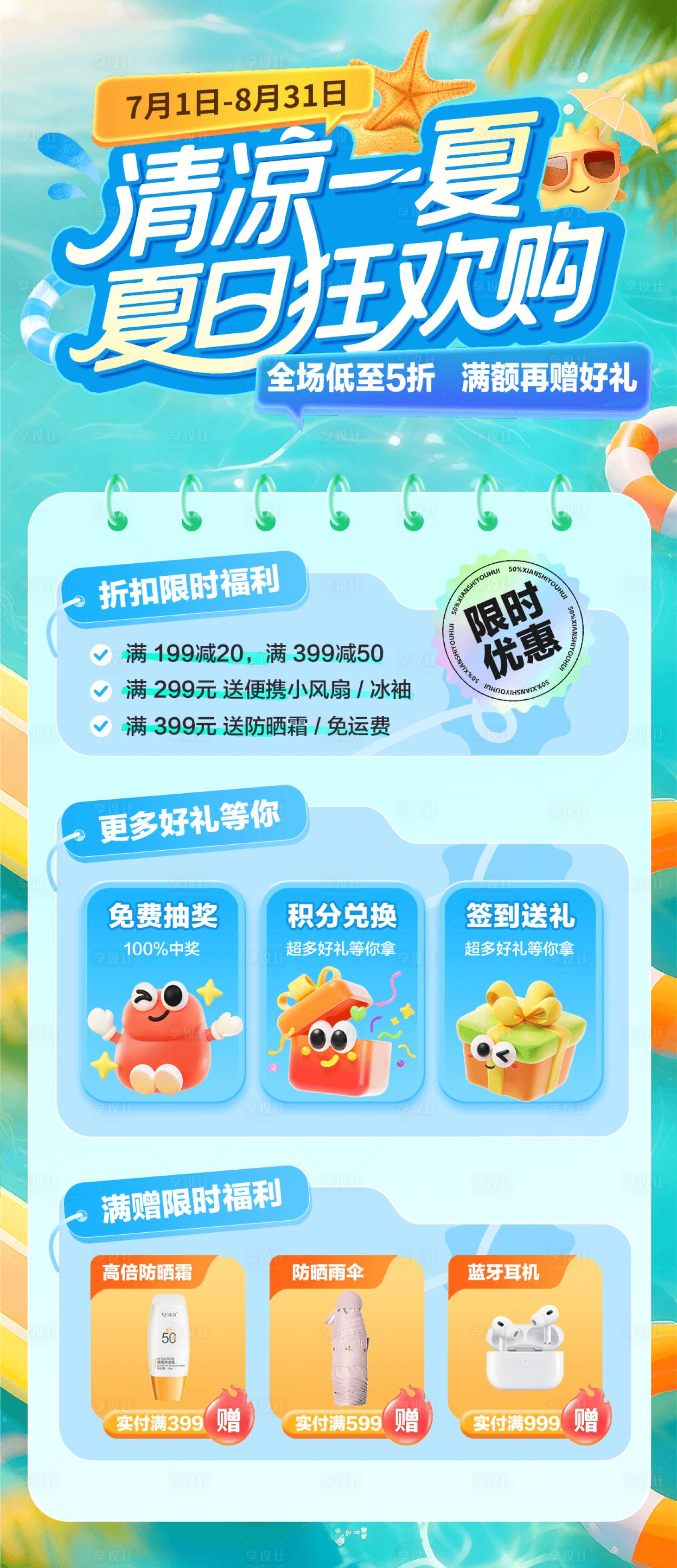 源文件下載【享設計】搜索編號：62440031681696543【清涼一夏狂歡購海報】