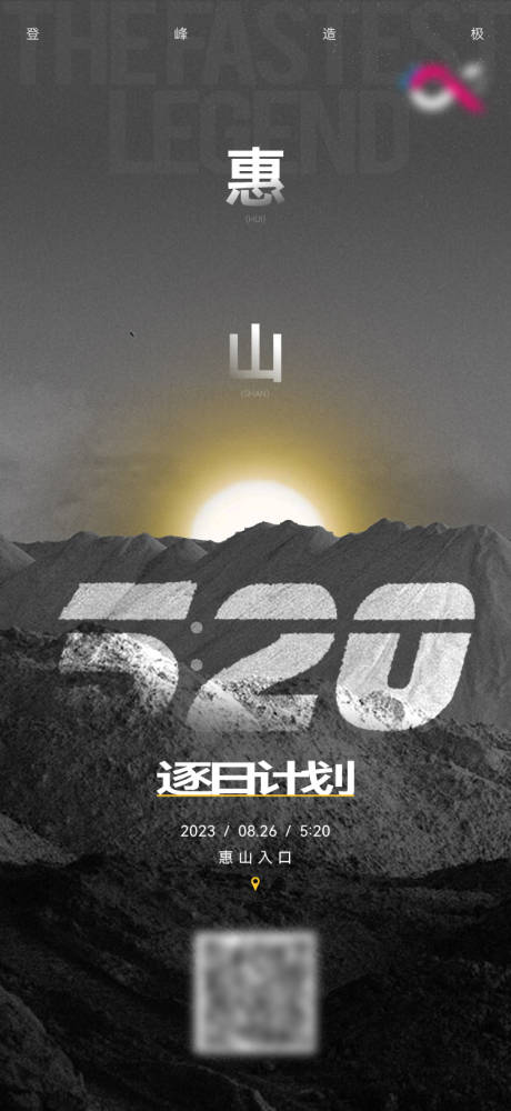 源文件下载【享设计】搜索编号：52220031929993713【登山俱乐部逐日计划倒计时海报】