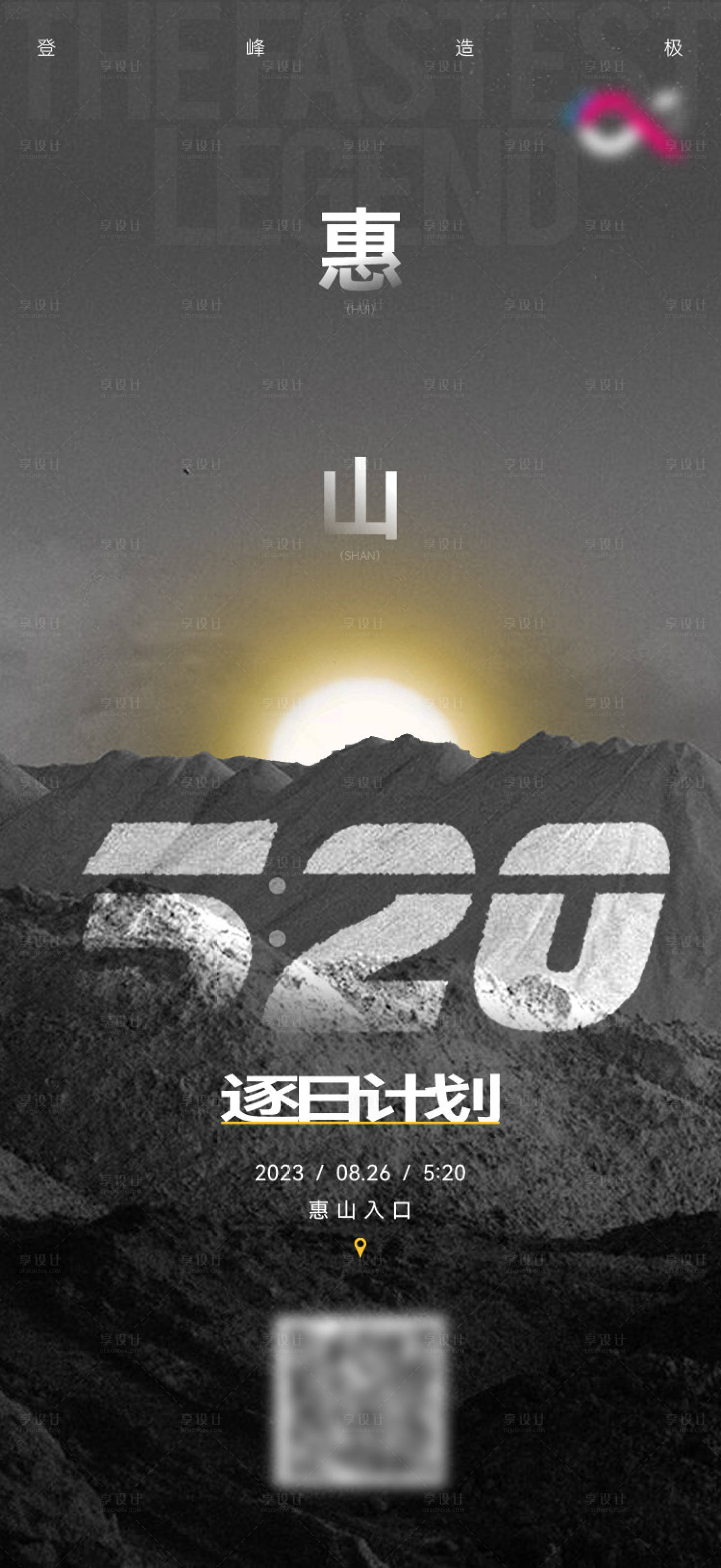 源文件下载【享设计】搜索编号：52220031929993713【登山俱乐部逐日计划倒计时海报】