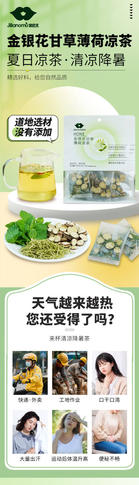 源文件下载【金银花甘草薄荷凉茶电商详情页】编号：86240032132022823