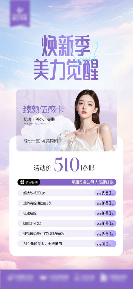 源文件下载【臻颜伍感卡海报】编号：55910031778349280