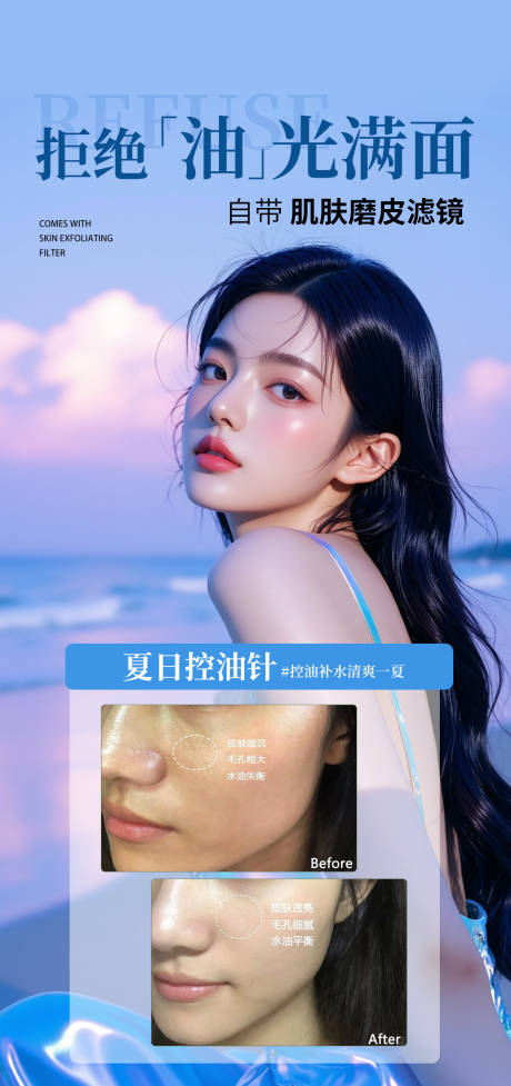 源文件下载【享设计】搜索编号：40560032128914224【控油水光针海报】