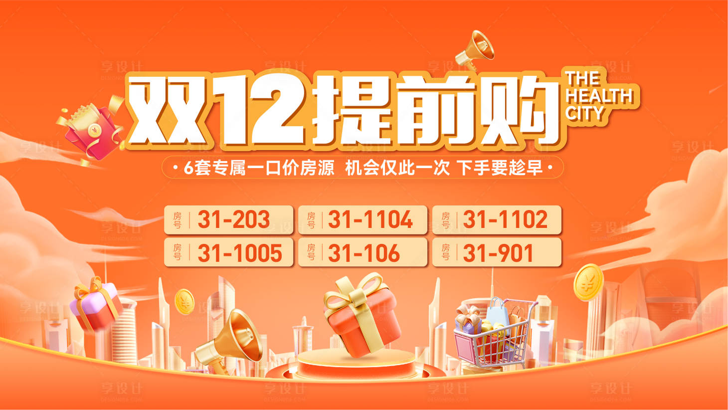 源文件下載【享設計】搜索編號：43530032158998857【雙十二提前購背景板】