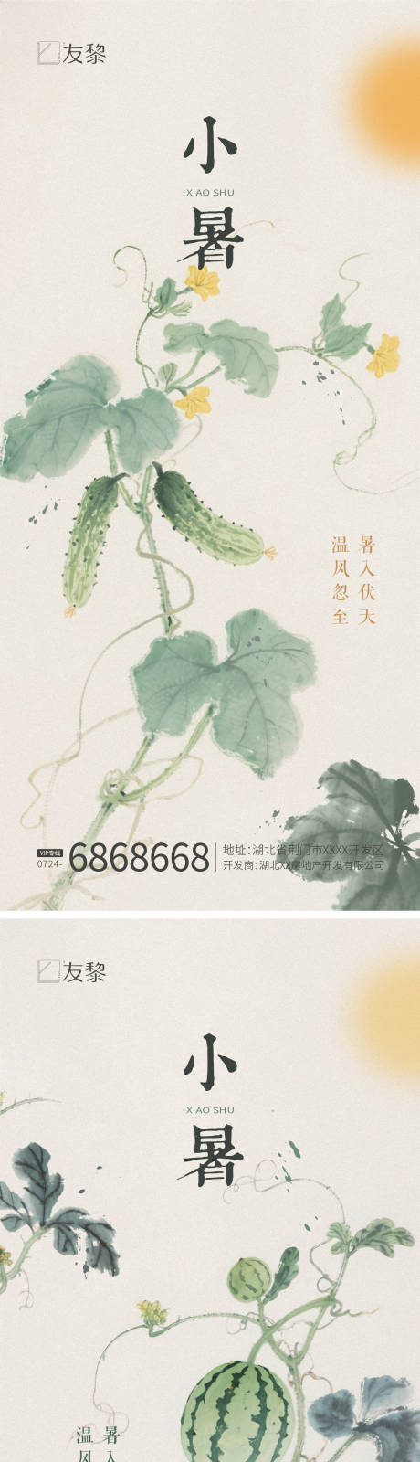 源文件下載【享設計】搜索編號：73140031708775695【小暑大暑節氣海報】