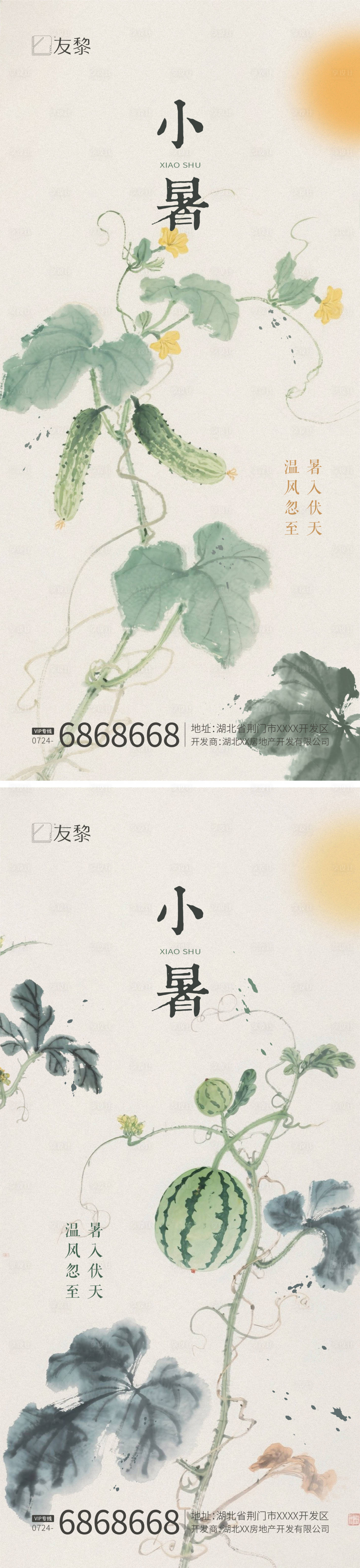 源文件下載【享設計】搜索編號：73140031708775695【小暑大暑節氣海報】