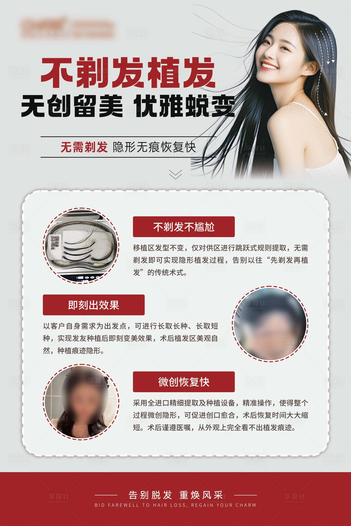 源文件下載【享設計】搜索編號：63290032229322885【不剃發植發海報】
