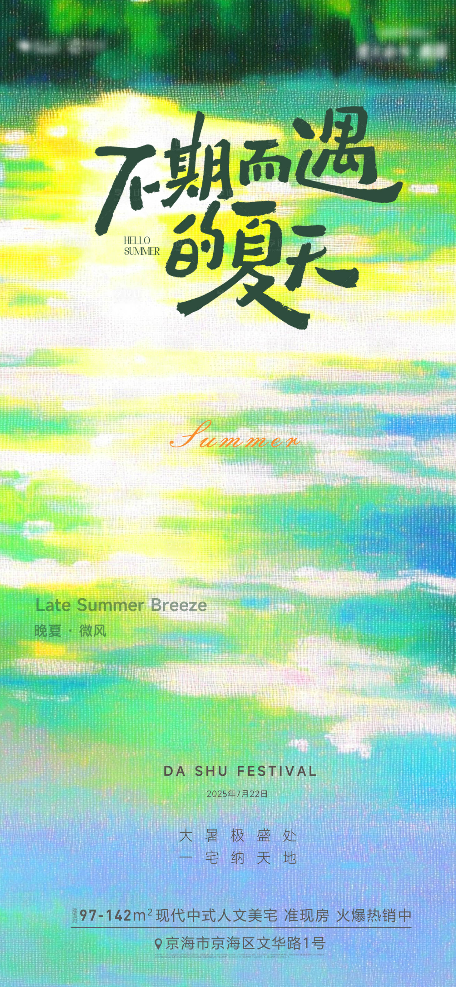 源文件下載【享設計】搜索編號：92860032100219136【大暑海報】