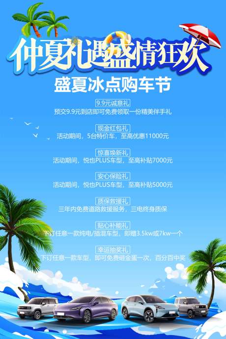 源文件下載【享設計】搜索編號：81870032013955909【仲夏避暑狂歡購車節活動海報】