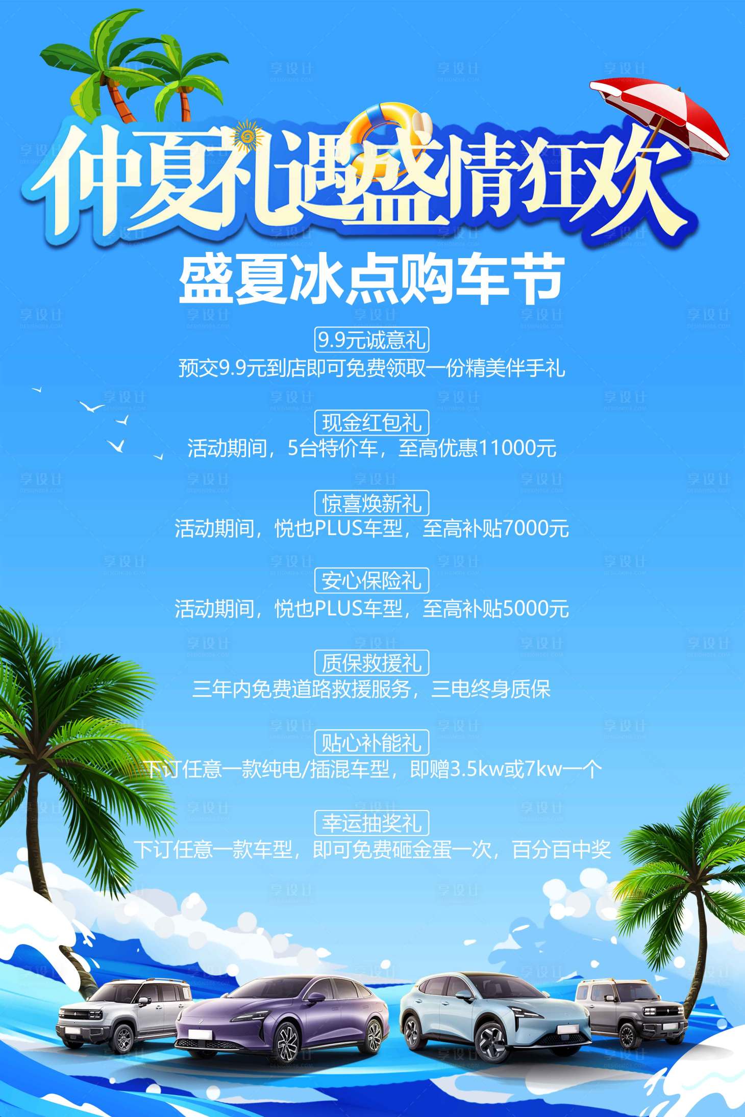 源文件下載【享設(shè)計】搜索編號：81870032013955909【仲夏避暑狂歡購車節(jié)活動海報】