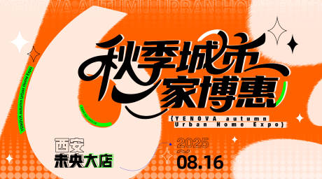 源文件下载【享设计】搜索编号：11860032207472297【秋季城市家博会背景板】