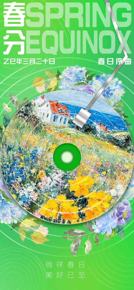 源文件下載【春分節氣油畫音樂插畫海報】編號：46780031675678381