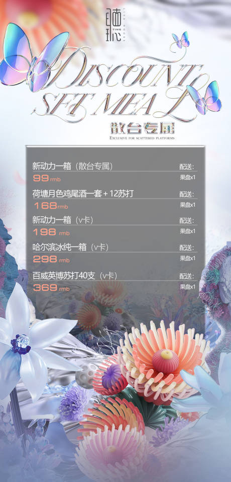 源文件下載【享設(shè)計】搜索編號：60910032053627478【酒吧夜店酒水套餐海報】