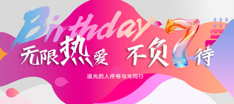 源文件下载【享设计】搜索编号：40130031842487990【无限热爱周年活动背景板】