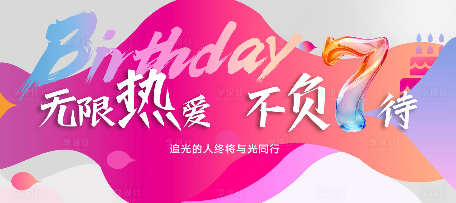 源文件下载【享设计】搜索编号：40130031842487990【无限热爱周年活动背景板】