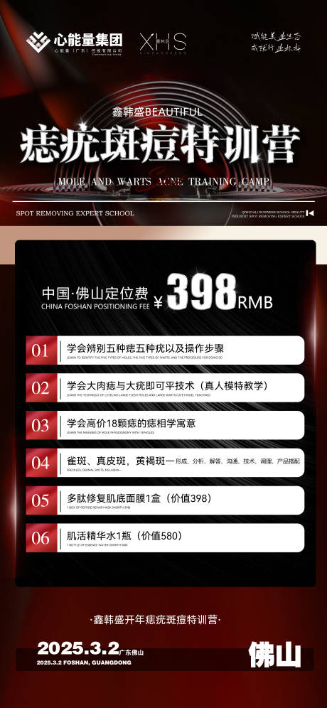 源文件下載【痣疣斑痘特訓營宣傳海報】編號：22330031941375741