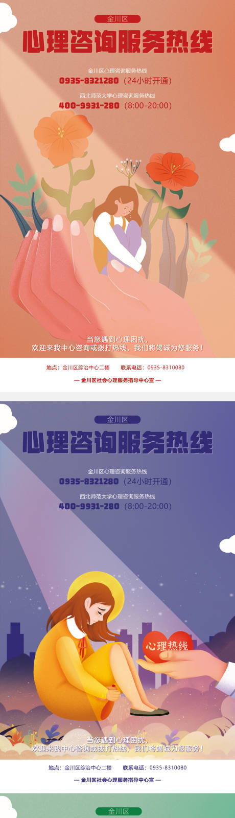 源文件下载【心理咨询服务宣传系列海报】编号：70290031680386300