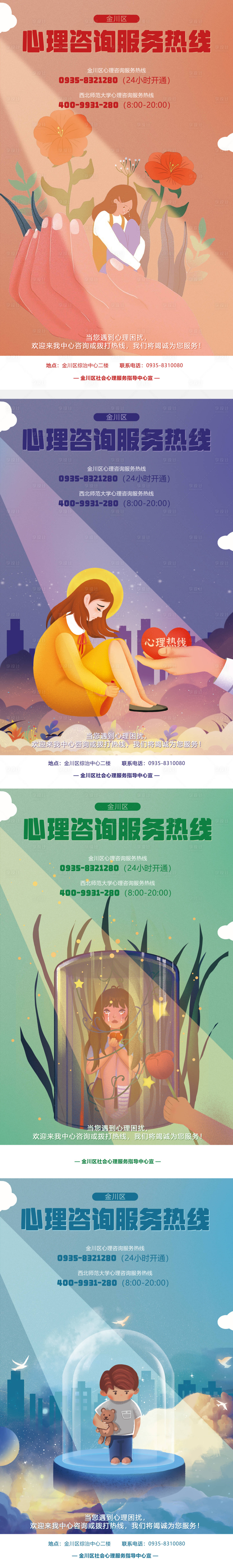 源文件下载【享设计】搜索编号：70290031680386300【心理咨询服务宣传系列海报】