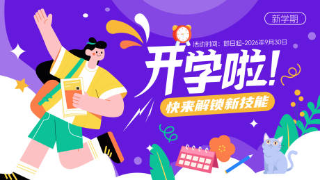源文件下载【新学期开学季插画海报】编号：17870031878293083