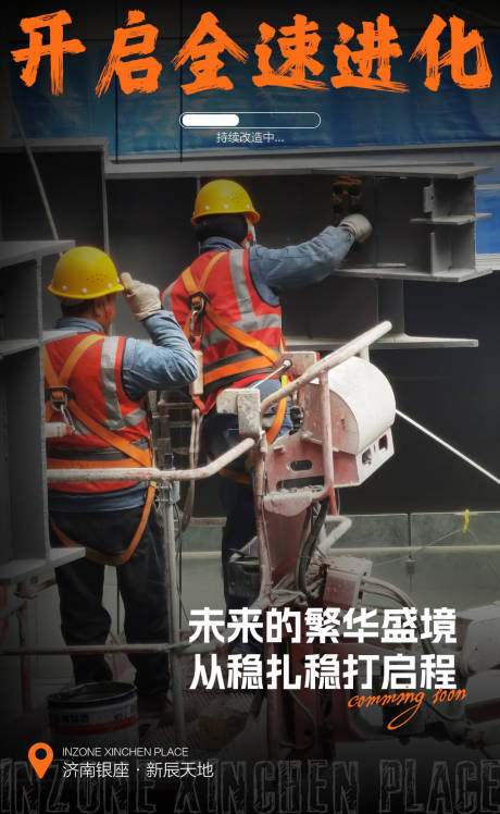源文件下载【商场施工进度移动端海报】编号：41260032201723934