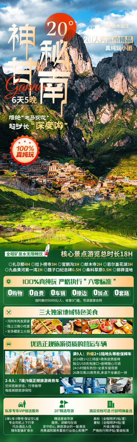 神秘甘南旅游长图