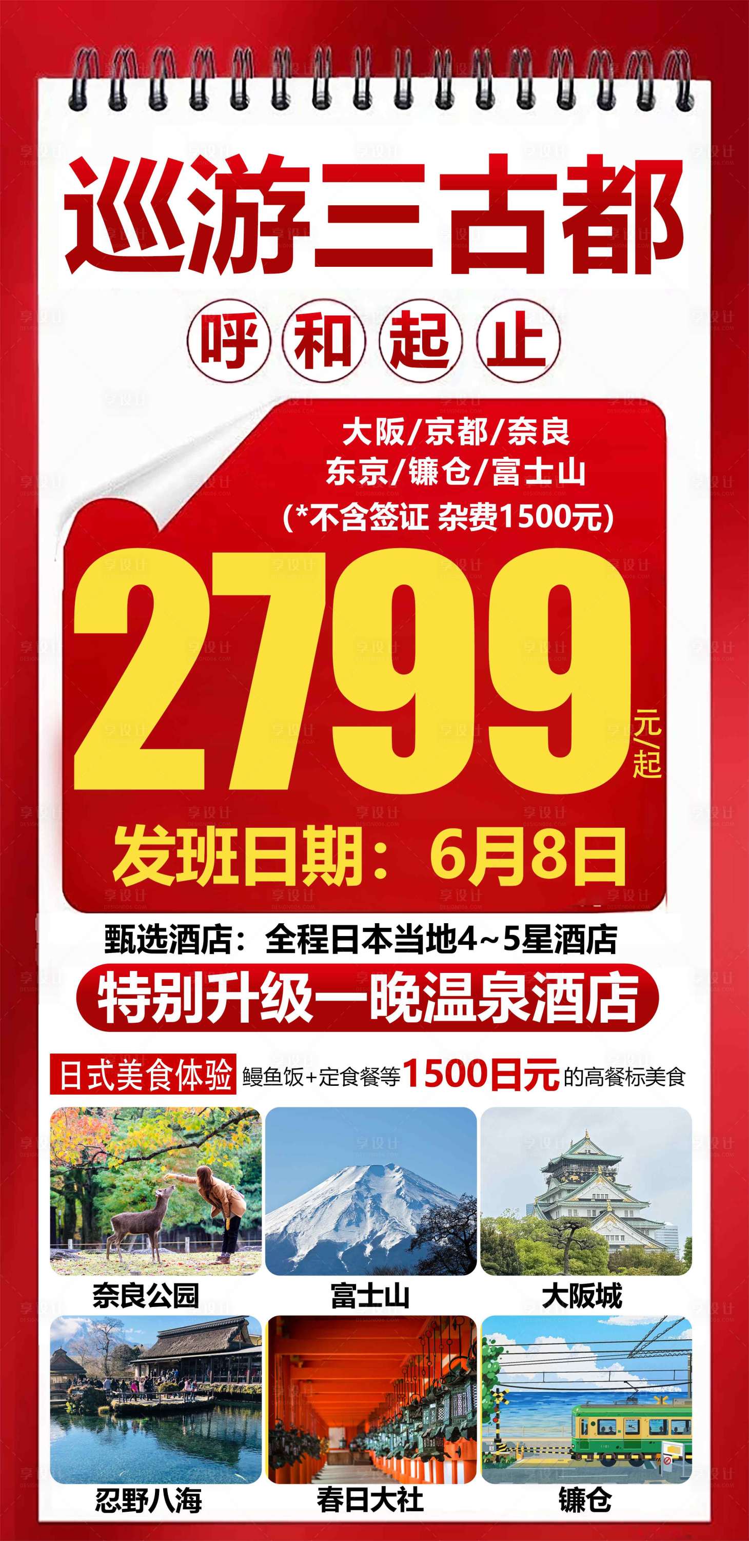 源文件下载【享设计】搜索编号：75350031898663189【日本古都特价旅游海报】