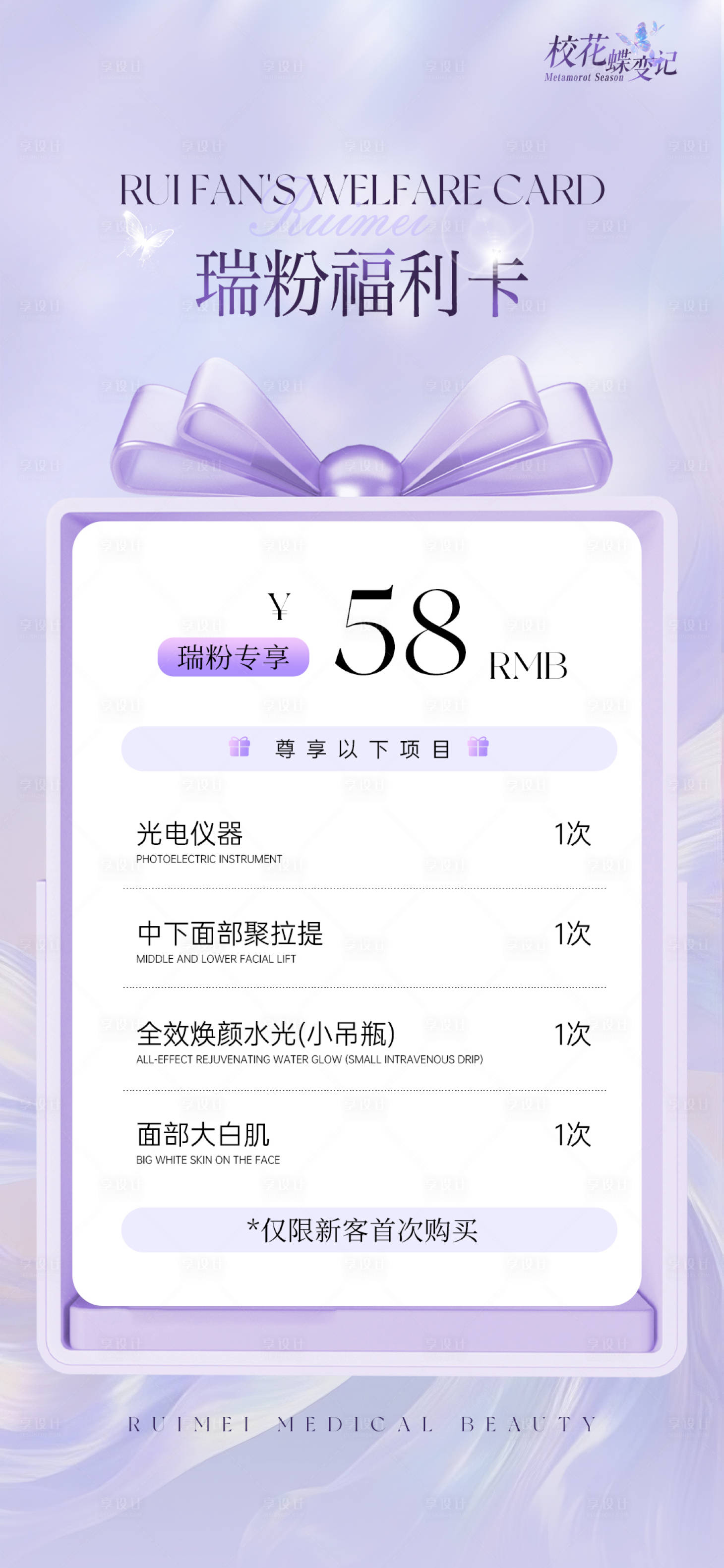 源文件下载【享设计】搜索编号：51740031768992625【美业福利卡项温馨海报】