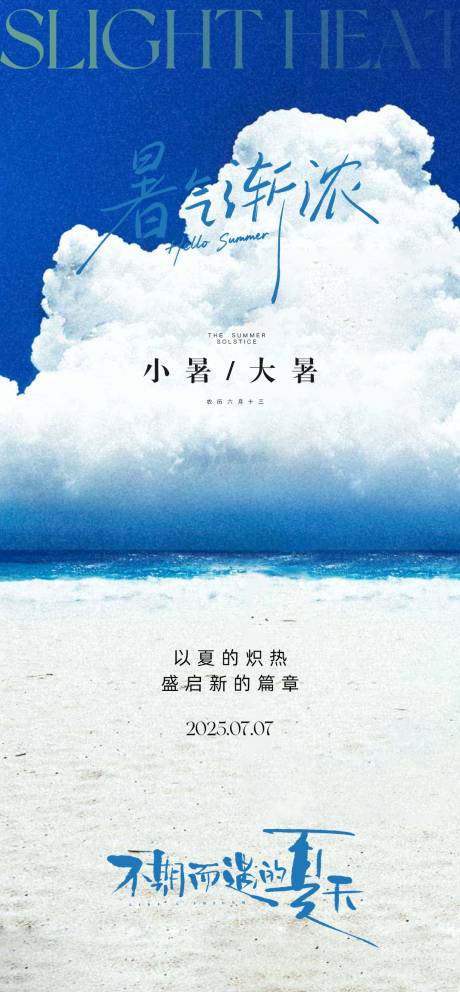 源文件下载【大暑小暑节气海报】编号：74580031687185306