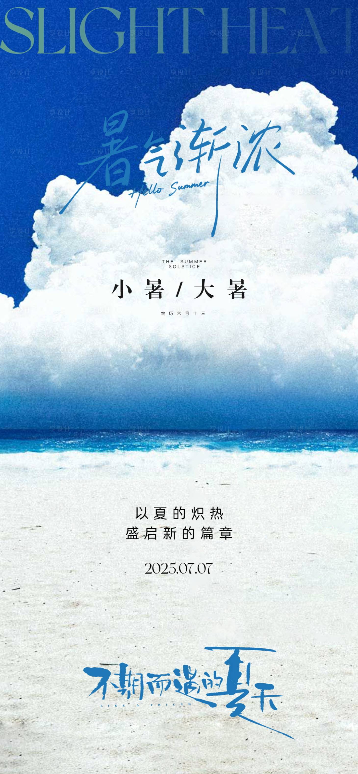 源文件下載【享設(shè)計(jì)】搜索編號(hào)：74580031687185306【大暑小暑節(jié)氣海報(bào)】