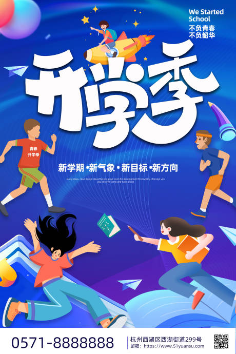 源文件下载【享设计】搜索编号：46700032162398727【开学季海报】