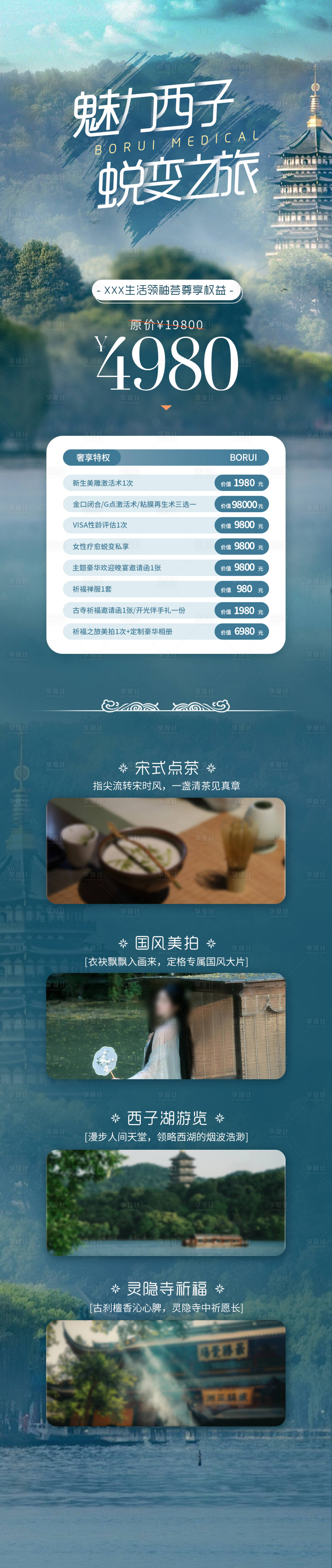 源文件下載【享設(shè)計】搜索編號：29510032196174510【杭州私密之旅邀請函海報】