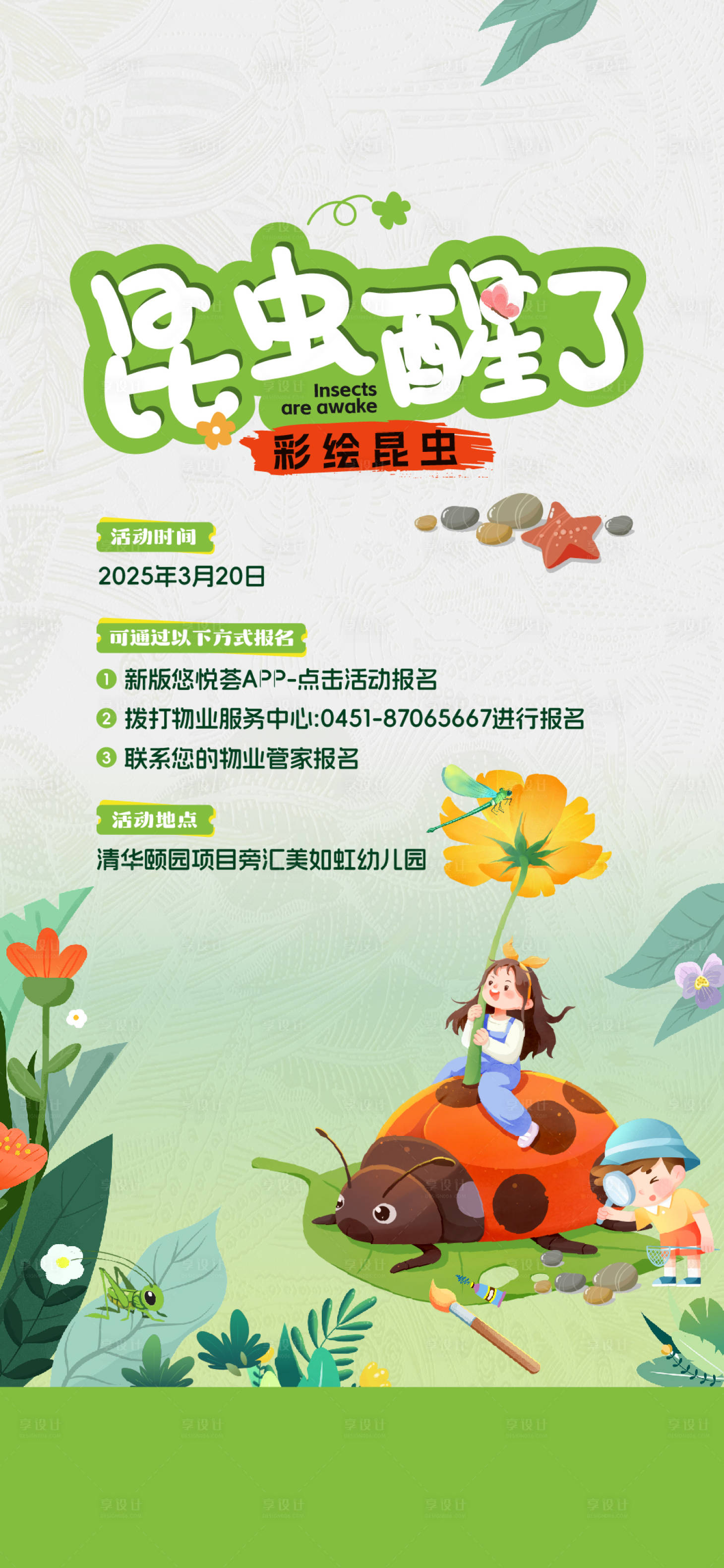 源文件下载【享设计】搜索编号：94470032237855208【昆虫海报】