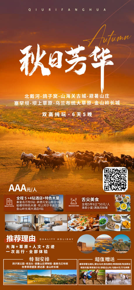 源文件下载【享设计】搜索编号：89220032230751621【秋日芳华旅游海报】