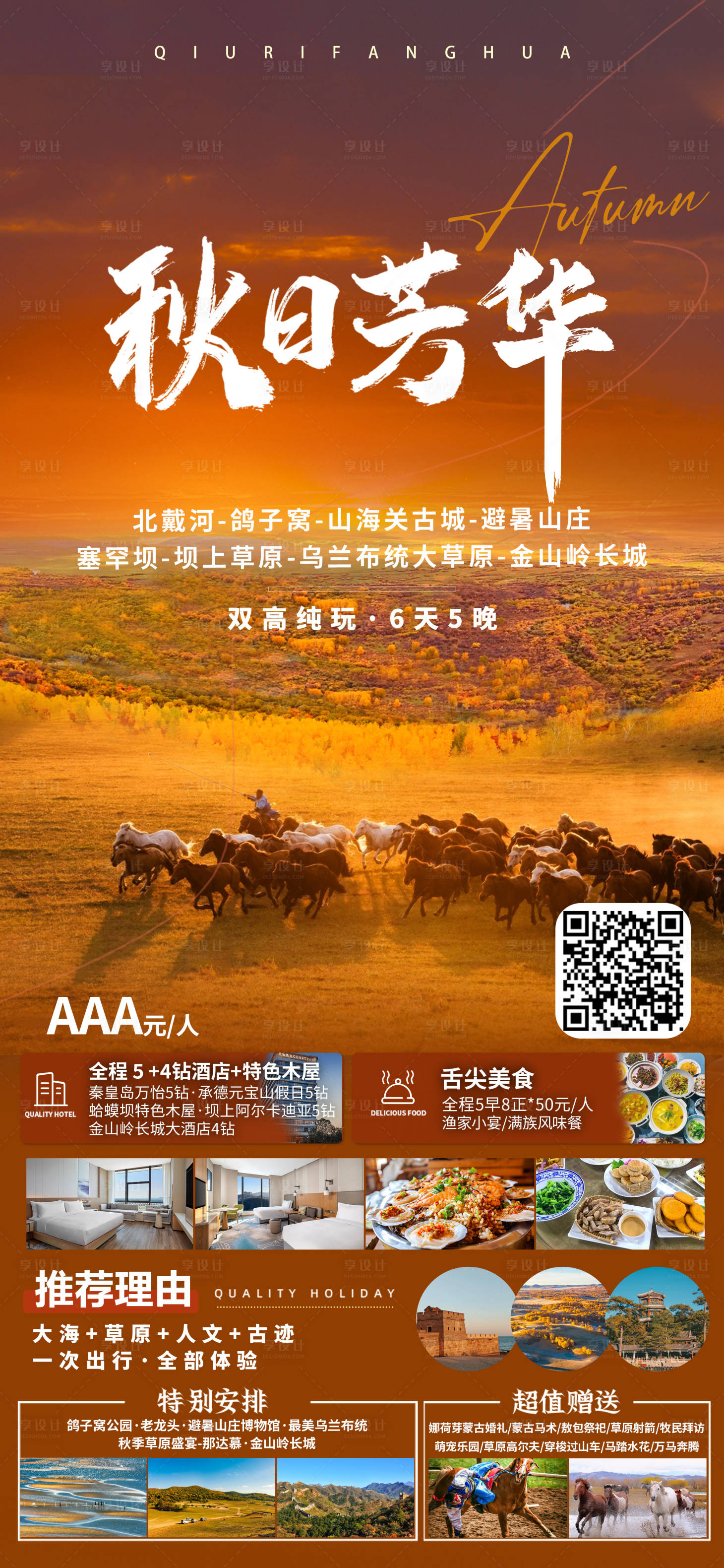源文件下載【享設計】搜索編號：89220032230751621【秋日芳華旅游海報】